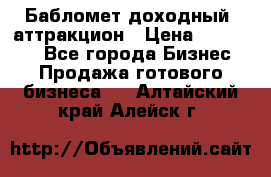 Бабломет доходный  аттракцион › Цена ­ 120 000 - Все города Бизнес » Продажа готового бизнеса   . Алтайский край,Алейск г.